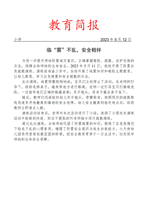 开展防震应急疏散演练活动简报.docx