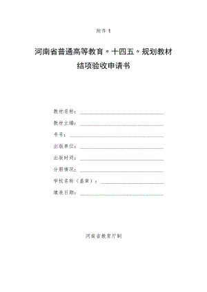 河南省普通高等教育“十四五”规划教材结项验收申请书、延期验收申请表.docx