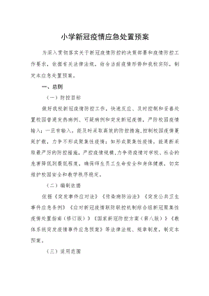 小学新冠疫情应急处置预案.docx