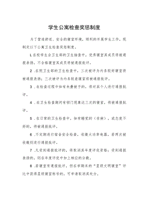 学生公寓检查奖惩制度.docx