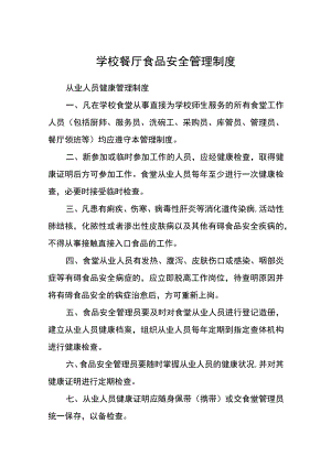 学校餐厅食品安全管理制度.docx