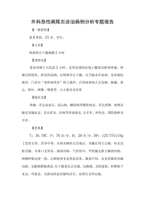 外科急性阑尾炎诊治病例分析专题报告.docx