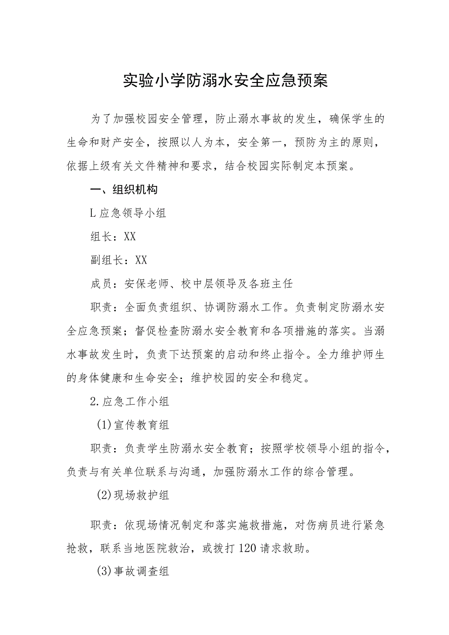 实验小学防溺水安全应急预案三篇范文.docx_第1页