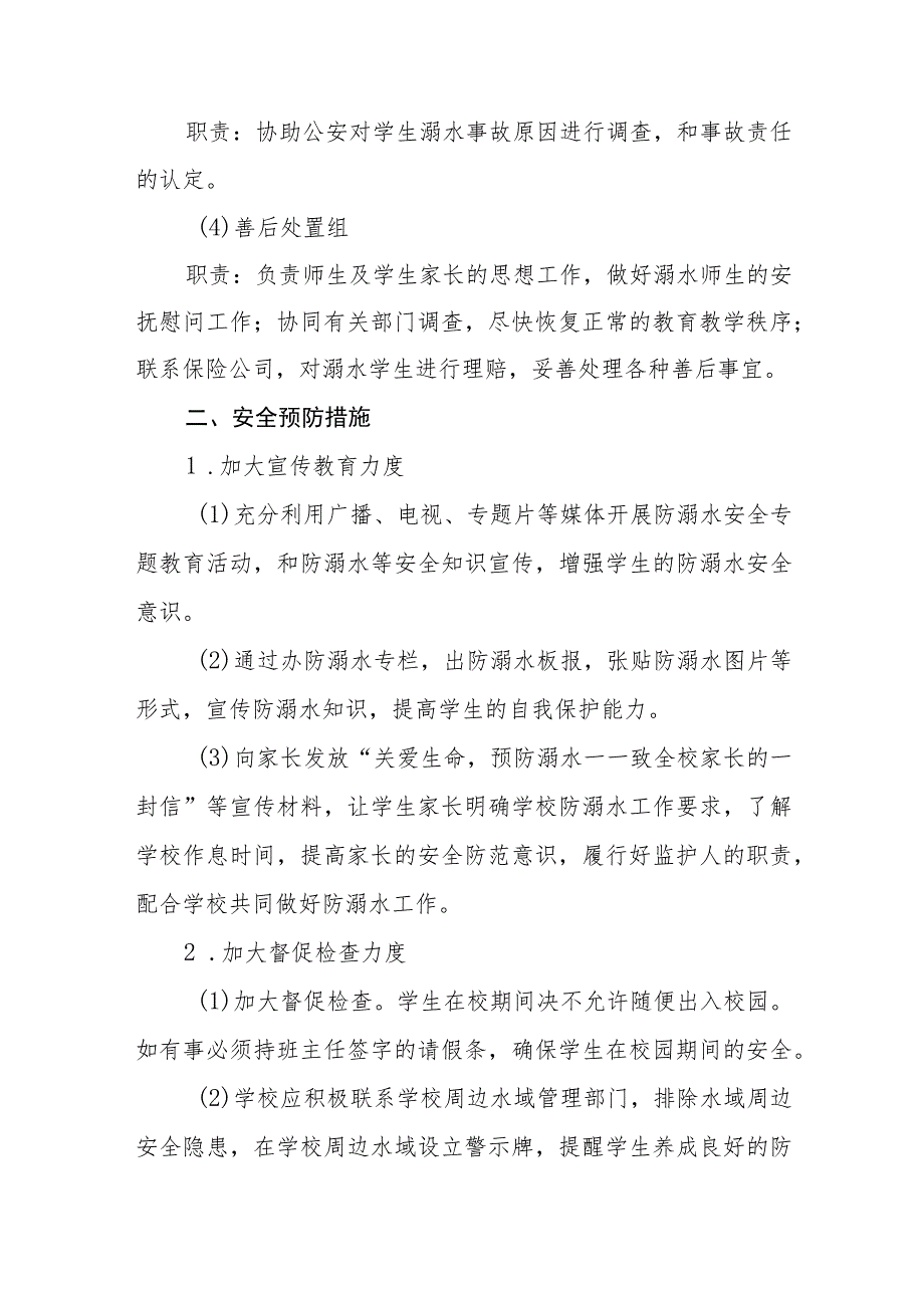 实验小学防溺水安全应急预案三篇范文.docx_第2页