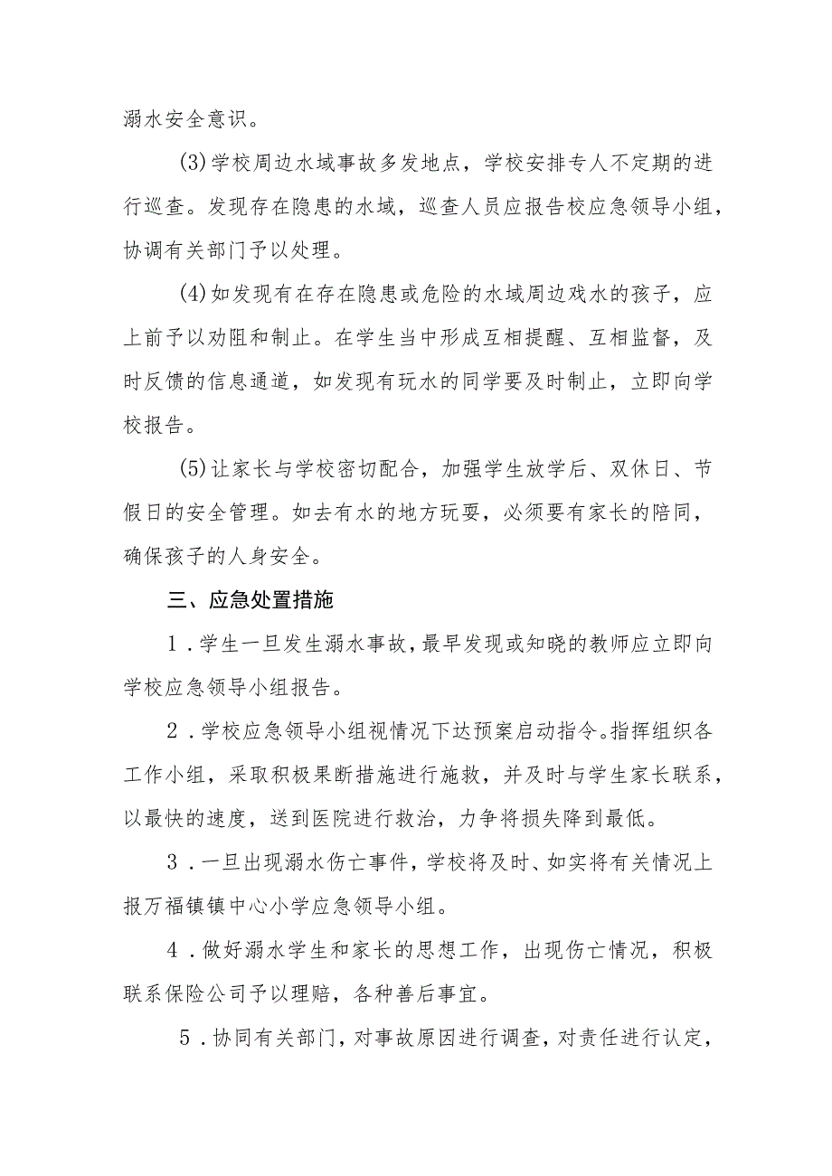 实验小学防溺水安全应急预案三篇范文.docx_第3页
