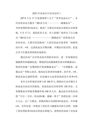 2023年高血压日活动总结1.docx