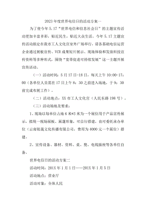 2023年度世界电信日的活动方案一.docx