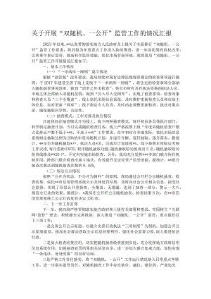 关于开展“双随机、一公开”监管工作的情况汇报.docx