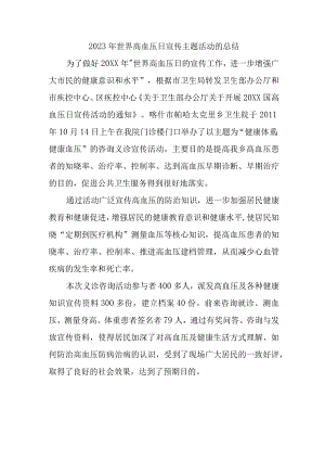 2023年世界高血压日宣传主题活动的总结2.docx