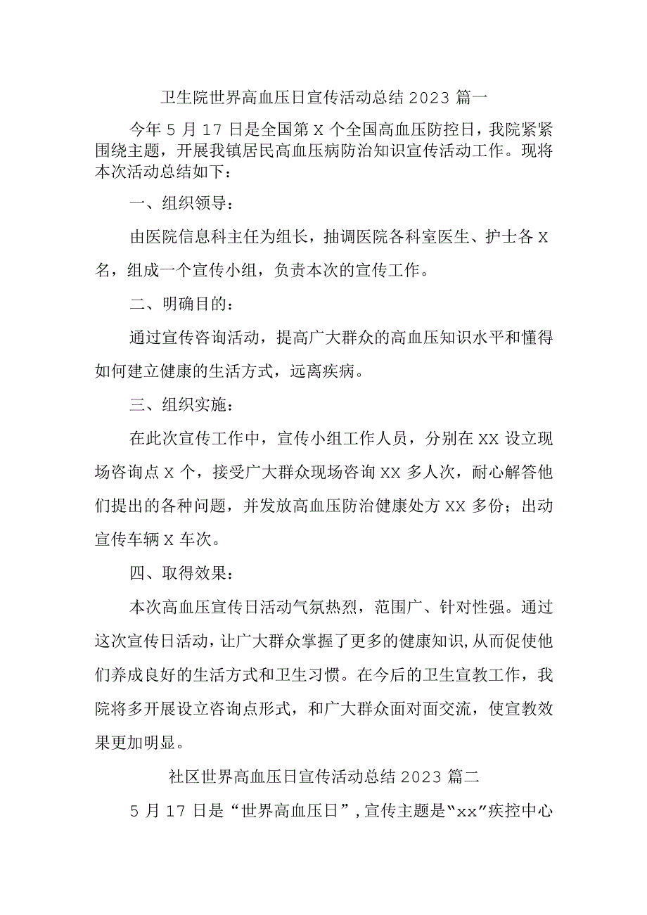 全国高血压日宣传活动总结2023年汇编7篇.docx_第1页