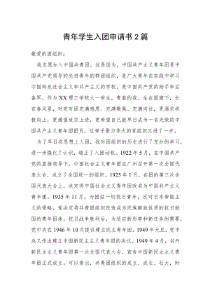 青年学生入团申请书 2篇.docx