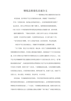 锤炼品格强化忠诚全文.docx