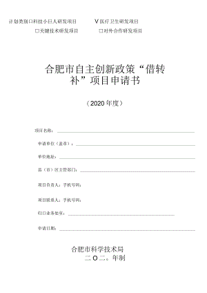 计划类别 科技小巨人研发项目 √ 医疗卫生研发项目.docx