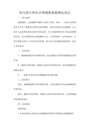 幼儿园大班社会领域教案被褥运送记.docx