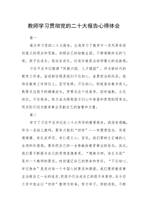 教师学习贯彻党的二十大报告心得体会五篇.docx