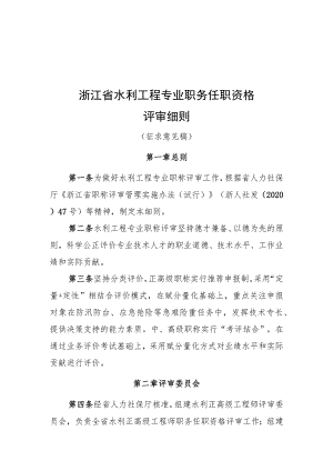 浙江省水利工程专业职务任职资格评审细则（征.docx