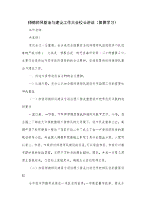师德师风整治与建设工作大会校长讲话.docx