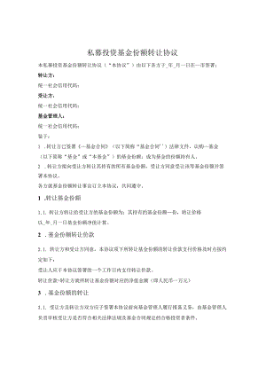 私募投资基金份额转让协议.docx