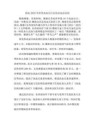 医院2023年世界高血压日宣传活动总结四.docx