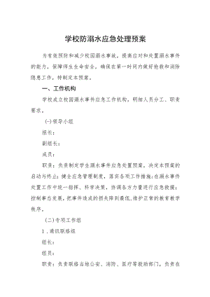 2023学校防溺水应急处理预案三篇范文.docx