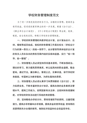学校财务管理制度范文.docx