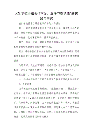 XX学校小组合作学习“五环节教学法”的实践与研究.docx