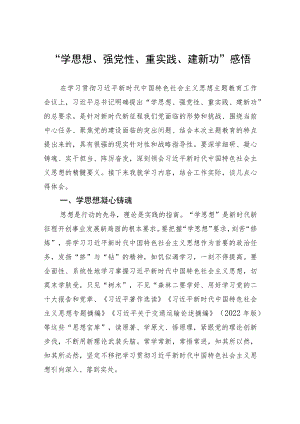 “学思想、强党性、重实践、建新功”感悟.docx