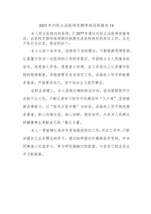 2023年内科主治医师定期考核述职报告14.docx