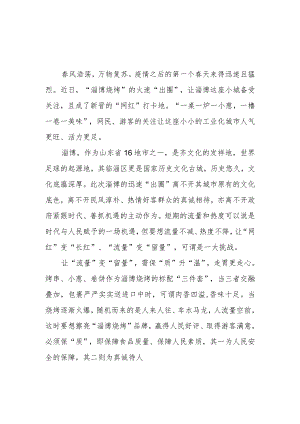 “淄博烧烤”爆火出圈现象学习心得体会3篇.docx