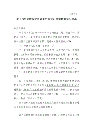 关于XX采矿权变更开采方式登记申请核查意见的函示范文本模板2023.docx