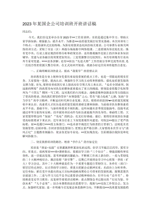 2023年某国企公司培训班开班讲话稿.docx