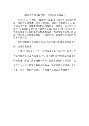 2023年开展517电信日宣传活动简报 篇8.docx