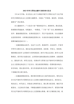 2023年学习贯彻主题学习教育研讨发言一.docx