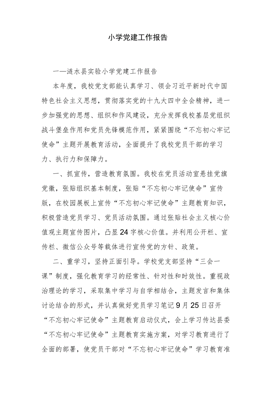 小学党建工作报告.docx_第1页