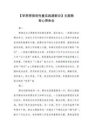 【学思想 强党性 重实践 建新功】主题教育心得体会九篇.docx
