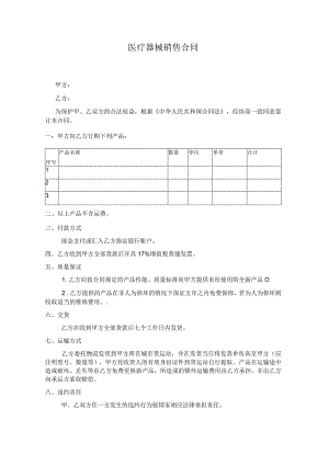 医疗器械购销合同.docx