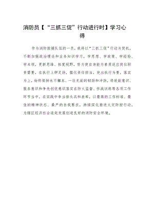 消防员【“三抓三促”行动进行时】学习心得.docx