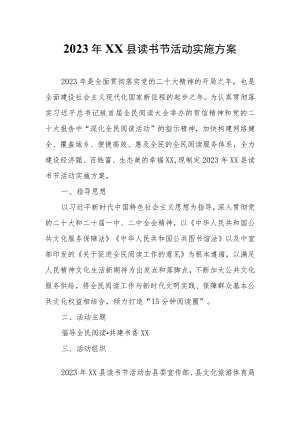 2023年XX县读书节活动实施方案.docx