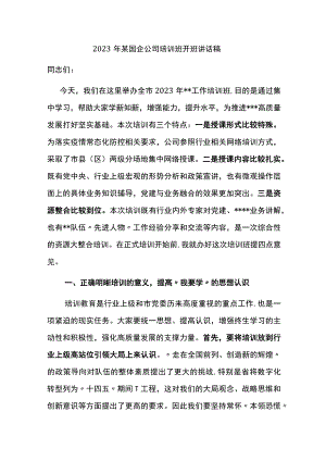 2023年某国企公司培训班开班讲话稿.docx
