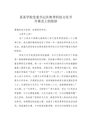 某某学校党委书记在秋季科技文化节开幕式上的致辞.docx