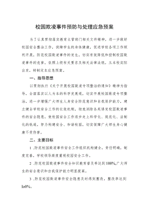 校园欺凌事件预防与处理应急预案三篇范文.docx