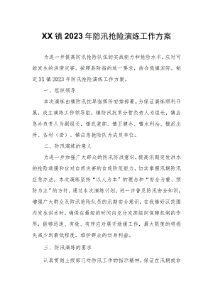 XX镇2023年防汛抢险演练工作方案.docx