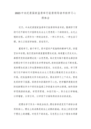 2023中央纪委国家监委举行驻委领导读书班学习心得体会.docx