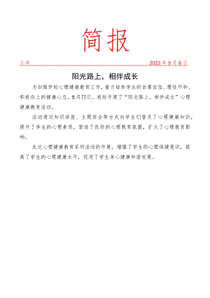 开展心理健康教育活动简报.docx