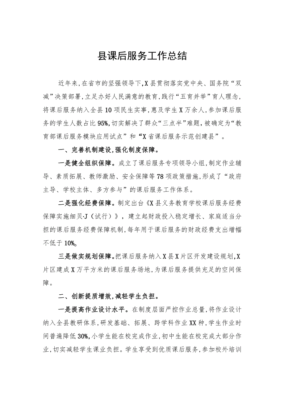 县课后服务工作总结.docx_第1页
