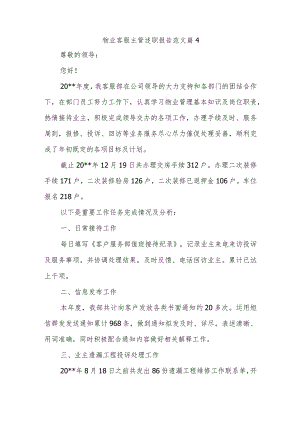 物业客服主管述职报告范文篇4.docx