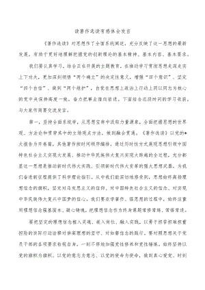 读著作选读有感体会发言.docx