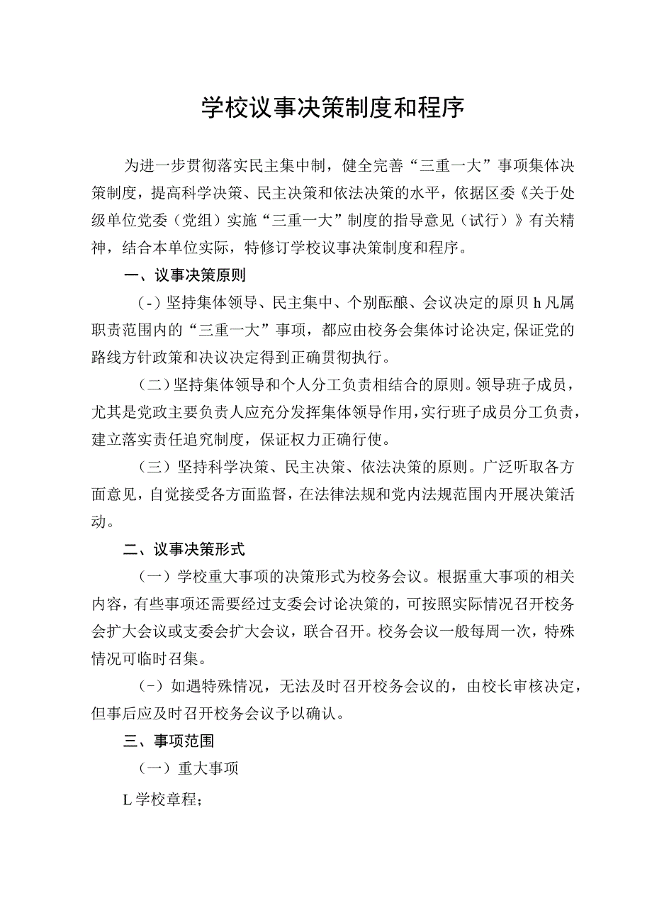 学校议事决策制度和程序.docx_第1页