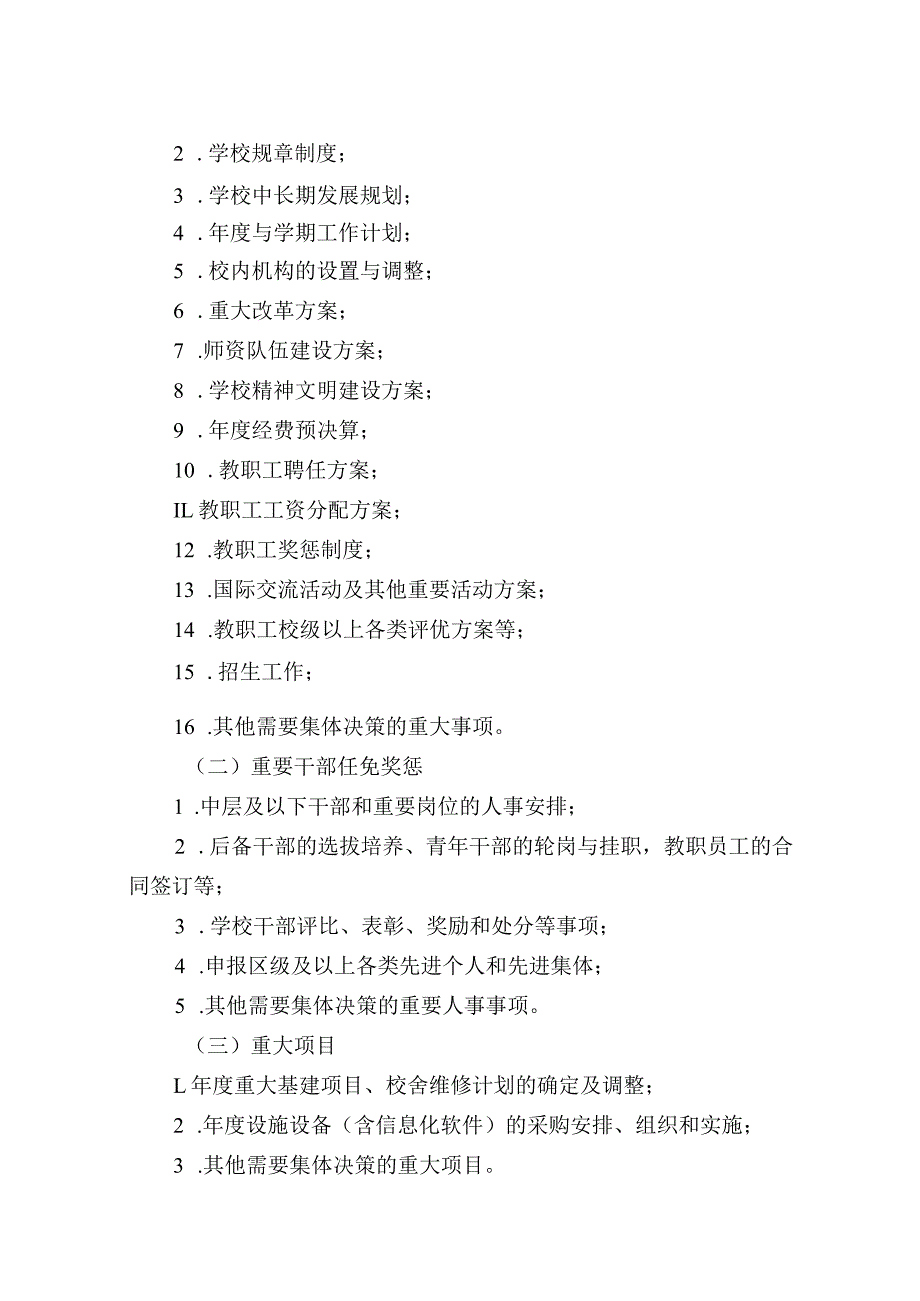 学校议事决策制度和程序.docx_第2页