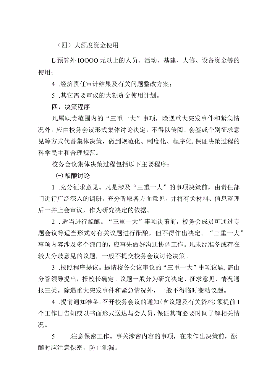 学校议事决策制度和程序.docx_第3页